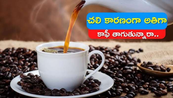 Black Coffee Side Effects: చలి కారణంగా అతిగా కాఫీ తాగుతున్నారా..ఇక అంతే సంగతి..