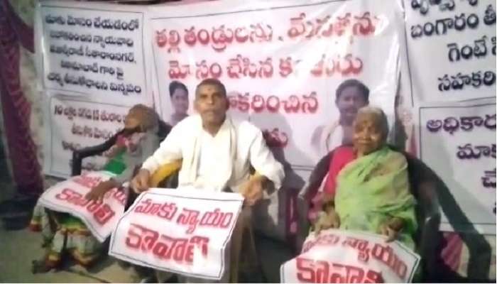 Oldage Parents Protest: కూతురి ఇంటి ముందు వృద్ధ దంపతుల ధర్నా