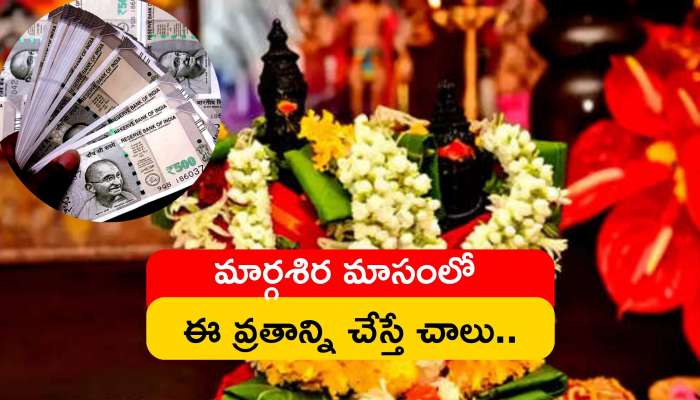 Margashirsha Purnima 2022: మార్గశిర మాసంలో ఈ వ్రతాన్ని చేస్తే చాలు.. ధన వంతులవడం ఖాయం..