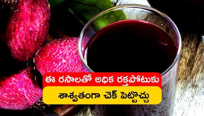 High Blood Pressure: ఈ రసాలతో అధిక రక్తపోటుకు శాశ్వతంగా చెక్‌ పెట్టొచ్చు.. మీరు ఓ సారి ట్రై చేయండి.