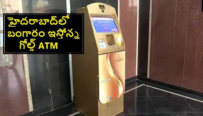 Gold ATM: హైరాబాద్‌లో గోల్డ్ ఏటీఎం.. ప్రపంచంలోనే ఫస్ట్ గోల్డ్ ఏటీఎం