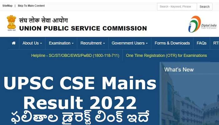 UPSC Mains Result 2022: యూపీఎస్సీ మెయిన్స్ ఫలితాలు చెక్ చేసుకోండిలా