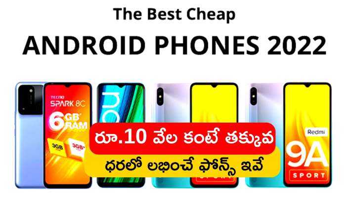 Cheapest Smartphone India: ఎక్కువ ఫీచర్స్‌తో రూ.10 వేల కంటే తక్కువ ధరలో లభించే ఫోన్స్‌ ఇవే..