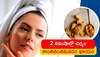 Ginger Face Mask: జింజర్‌ ఫేస్‌ మాస్క్‌తో మీ చర్మం 2 నిమిషాల్లో కాంతివంతమవడం ఖాయం..