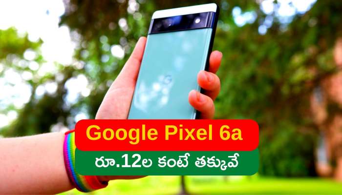 Flipkart Offers: డెడ్‌ ఛీప్‌గా Google Pixel 6a, రూ.12ల కంటే తక్కువే.. ఇప్పుడే కొనుగోలు చేయండి..