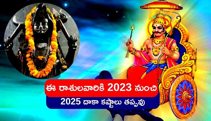 Shani Gochar 2023: కుంభరాశిలోకి శని.. ఈ రాశులవారికి 2023 నుంచి 2025 దాకా కష్టాలు తప్పవు..