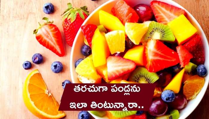 Health Tips: తరచుగా పండ్లను ఇలా తింటున్నారా.. అయితే అనారోగ్య సమస్యలు తప్పవు.. 