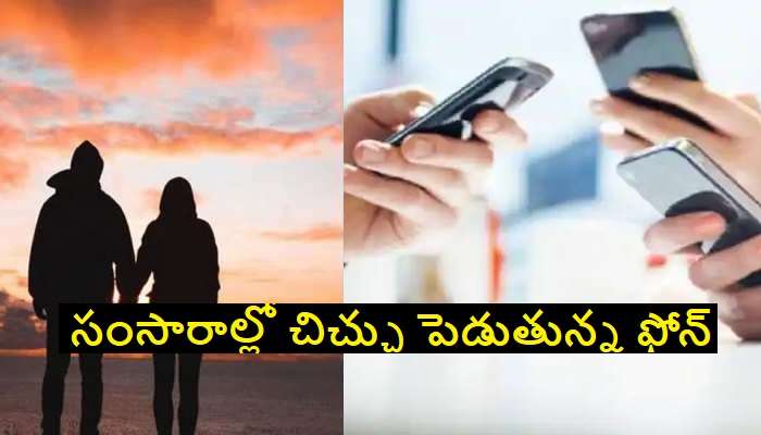 Smartphones in Married Lifes: సంసారాలు నాశనం చేస్తోన్న స్మార్ట్ ఫోన్స్