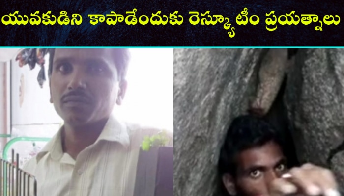 Kamareddy police trying hard to rescue the person strucked in cave rocks