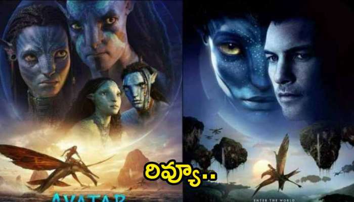 Avatar 2 Movie Review: అవతార్ ‌- ది వే ఆఫ్‌ వాటర్‌ రివ్యూ.. జేమ్స్ కెమెరూన్ మేజిక్ పని చేసిందా?