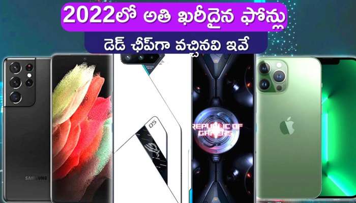 Best 5 Phones In India: 2022లో అతి ఖరీదైన ఫోన్లు డెడ్‌ ఛీప్‌గా వచ్చినవి ఇవే.. మీరు కొనుగోలు చేసింది ఇందులో ఉందా..? 