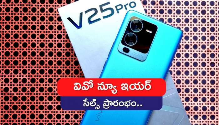 Vivo New Year Sale 2023: వివో న్యూ ఇయర్ సేల్స్‌ ప్రారంభం.. డెడ్‌ ఛీప్‌కే ఈ ఖరీదైన ఫోన్స్‌..