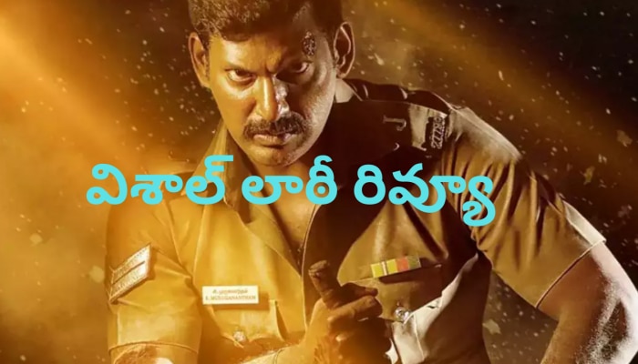 Laththi Telugu Movie Review : విశాల్ లాఠీ రివ్యూ.. రొటీన్ రొడ్డకొట్టుడు కొట్టిన లాఠీ