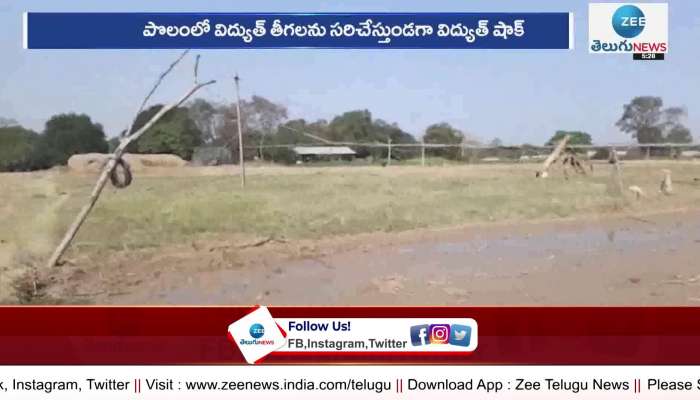 Farmer Dies of Electrocution: రంగారెడ్డి జిల్లా షాద్‌నగర్‌లో విద్యుత్ ...