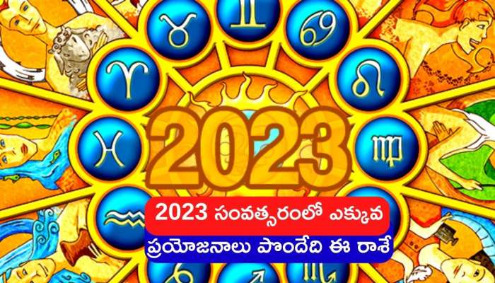 Horoscope 2023: అన్ని రాశుల కంటే ఈ రాశే 2023లో ఎక్కువగా ప్రయోజనాలు పొందేది.. ఇది మీ రాశేనా..?