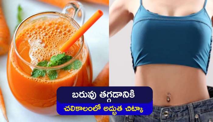 Weight Loss Tips: పొట్ట సమస్యలు, బరువు తగ్గడానికి చలికాలంలో అద్భుత చిట్కా ఇదే.. ఒక్క సారి ట్రై చేయండి..