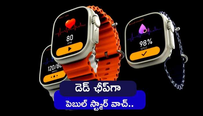 Pebble Smartwatch: డెడ్‌ ఛీప్‌గా పెబుల్ స్ట్మార్‌ వాచ్‌.. ఫీచర్లను చూసి ఎగబడి కొంటున్న జనాలు..