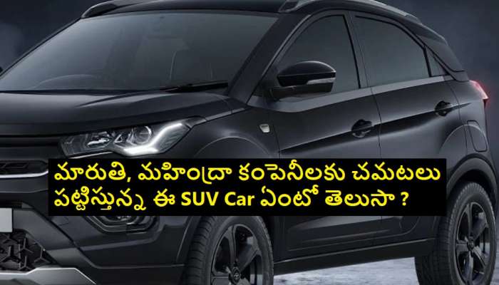 Tata Nexon SUV Prices: మారుతి, మహింద్రాలకు చమటలు పట్టిస్తున్న ఎస్‌యూవి.. జనం కళ్లు మూసుకుని కొంటున్న ఎస్‌యూవి కారు ఏదో తెలుసా ?