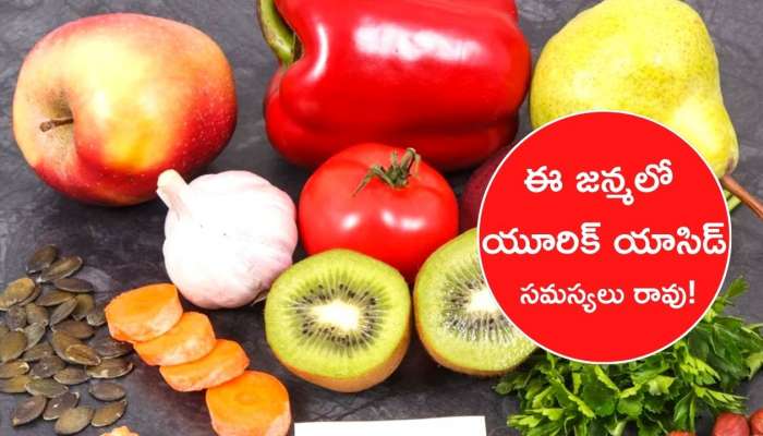 Uric Acid Diet: ఈ ఆహారాలు తింటే ఈ జన్మలో యూరిక్ యాసిడ్‌ సమస్యలు రావు..