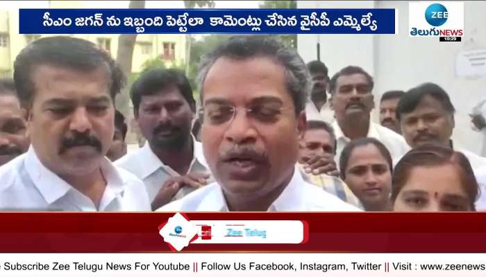 YCP MLA made comments to embarrass CM Jagan