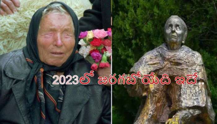 Baba Vanga: 2023లో ఇసుక తుఫాన్.. గ్రహాంతర వాసులు భూమిపైకి.. బాబా వంగా జోస్యం  