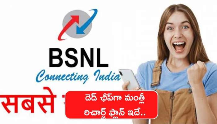 Cheapest Recharge Plan: డెడ్‌ ఛీప్‌గా మంత్లీ రిచార్జ్‌ ఫ్లాన్‌ ఇదే.. రూ. 100 కంటే తక్కువ ధరలోనే ఫ్లాన్‌ ..