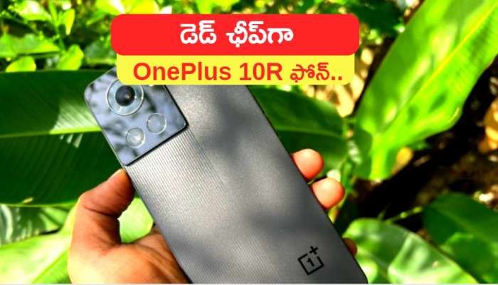 Best Oneplus Phone: డెడ్‌ ఛీప్‌గా OnePlus 10R ఫోన్‌.. 20 వేల లోపే ఈ మొబైల్‌.. 