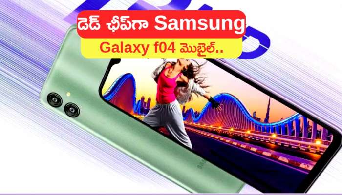New Samsung Mobile: డెడ్‌ ఛీప్‌గా Samsung Galaxy f04 మొబైల్‌.. ఎగబడి కొంటున్న జనాలు..