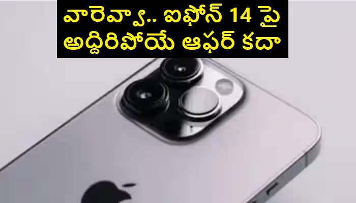 iPhone 14 Price Offers: ఐఫోన్ 14 పై సంక్రాంతి ధమాకా.. 44 వేల భారీ డిస్కౌంట్ ఆఫర్