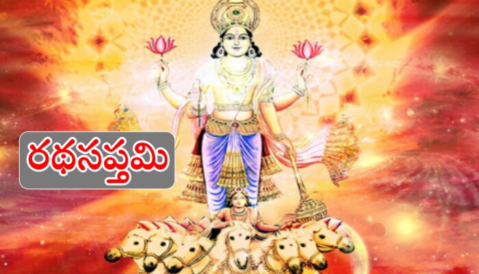 Rath Saptami 2023: రథసప్తమి ఎప్పుడు? ఈ పండుగ విశిష్టత ఏంటి?