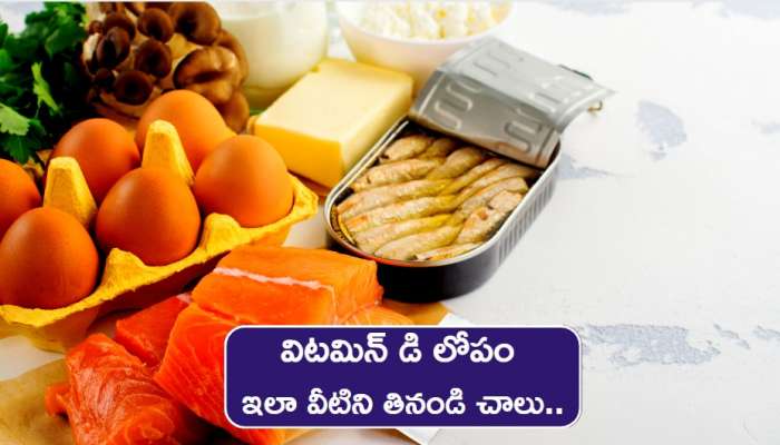 Vitamin d Deficiency: విటమిన్‌ డి లోపం ఇలా వీటిని తినండి చాలు.. ఎలాంటి అనారోగ్య సమస్యలు రావు.. 