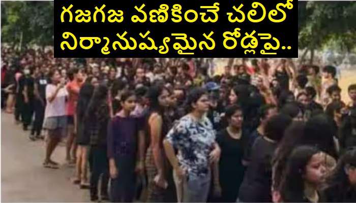 Hostel Girls Protest at Night: రాత్రిపూట 60 మంది హాస్టల్ గాళ్స్ 17 కిమీ నడుచుకుంటూ వెళ్లి..
