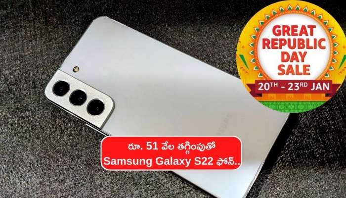 Huge Cheap Smartphone: రూ. 51 వేల తగ్గింపుతో Samsung Galaxy S22 ఫోన్.. ఎగబడి కొంటున్న జనాలు!