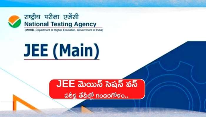  JEE Main 2023 Session 1 Dates: JEE మెయిన్ సెషన్ వన్ పరీక్ష తేదీల్లో గందరగోళం.. ఇంతకీ ఏ తేది?