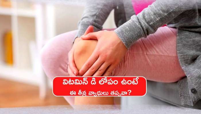 Vitamin d Deficiency: విటమిన్ డి లోపం ఇలాంటి సమస్యలు కూడా వస్తాయి.. జాగ్రత్త సుమా!