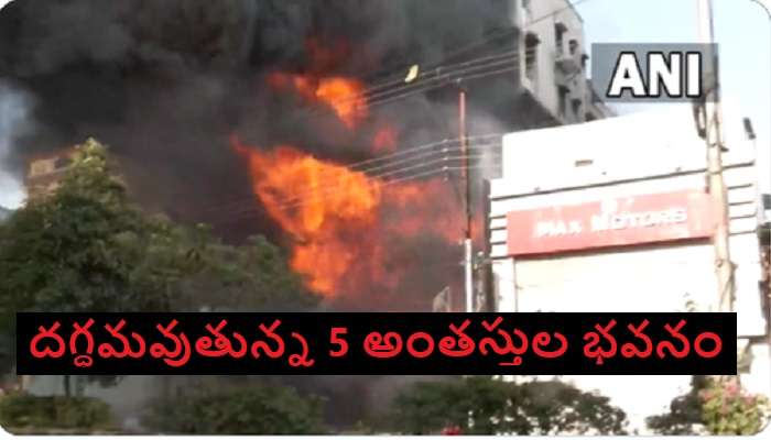 Hyderabad Fire Accident Today: హైదరాబాద్‌లో భారీ అగ్ని ప్రమాదం.. మంటల్లో 5 అంతస్తుల బిల్డింగ్