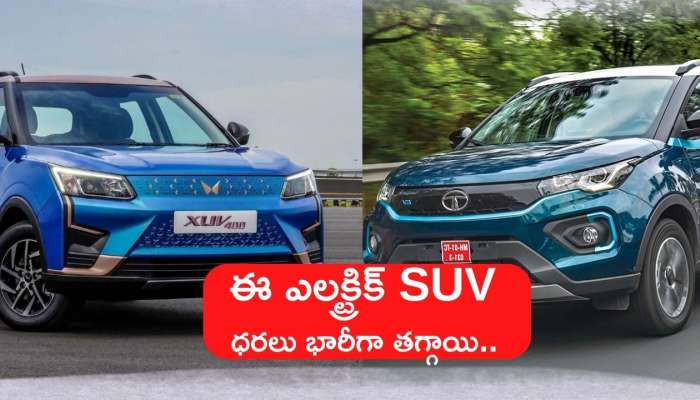 Tata Nexon EV: Mahindra XUV400 వచ్చినప్పటి నుంచి ఈ ఎలక్ట్రిక్ SUV ధరలు భారీగా తగ్గాయి.. 