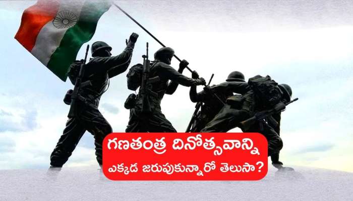 Republic Day 2023: గణతంత్ర దినోత్సవాన్ని అక్కడే ఎందుకు జరుపుకున్నారో తెలుసా? 