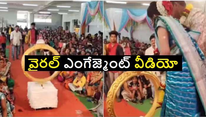 Engagement Viral Video: ఓసినీ పాసుగలా.. ఇదా మీ రింగులో యవ్వారం