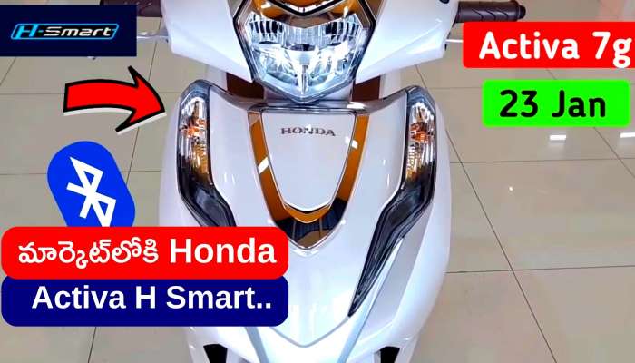 Honda Activa H Smart: మార్కెట్‌లోకి Honda Activa H Smart..అప్డేట్ మోడల్‌తో అందరినీ ఆకర్షిస్తోంది..