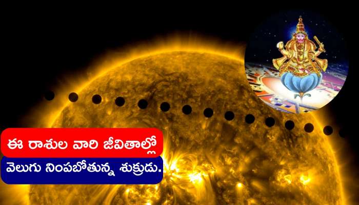 Venus Transit 2023: ఈ రోజే శుక్ర గ్రహ సంచారం..ఈ రాశుల వారి జీవితాల్లో వెలుగు నింపబోతున్న శుక్రుడు.. మీరు కూడా ఈ రాసేనా..?