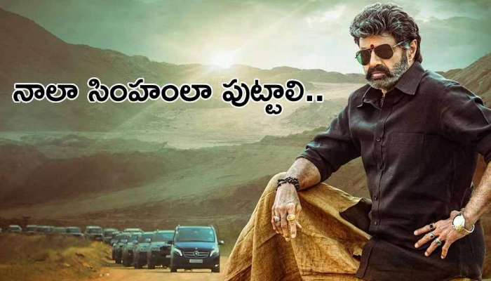 Balakrishna Lion: నోటి మాట గర్జనలా ఉండాలి, అలా ఉండాలంటే నాలా సింహంలా పుట్టాలంటున్న బాలయ్య!