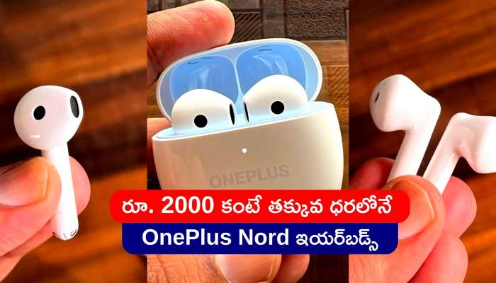 OnePlus Nord Buds CE: రూ. 2,000 కంటే తక్కువ ధరలోనే OnePlus Nord వైర్లెస్‌ ఇయర్‌బడ్స్‌ .. పరిమితకాల ఆఫర్‌ మాత్రమే..