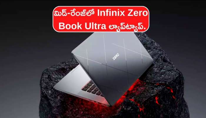 Infinix Zero Book : మార్కెట్‌లోకి మిడ్-రేంజ్‌లో Infinix Zero Book Ultra ల్యాప్‌ట్యాప్‌..ధర ఎంతో తెలుసా..?