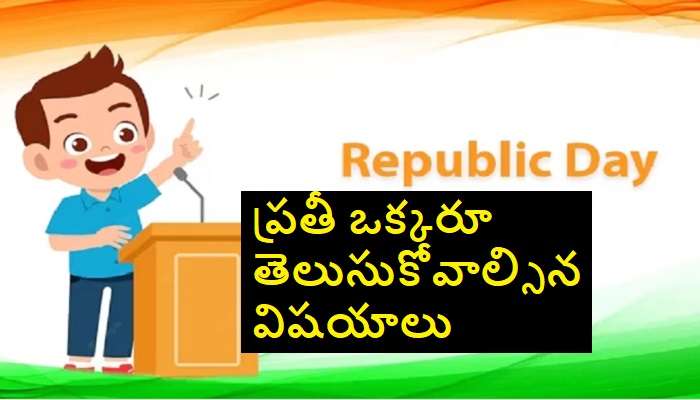 Republic Day 2023 Quiz: రిపబ్లిక్ డే గురించి మీకు ఎంత బాగా తెలుసో చెక్ చేసుకోండి ?