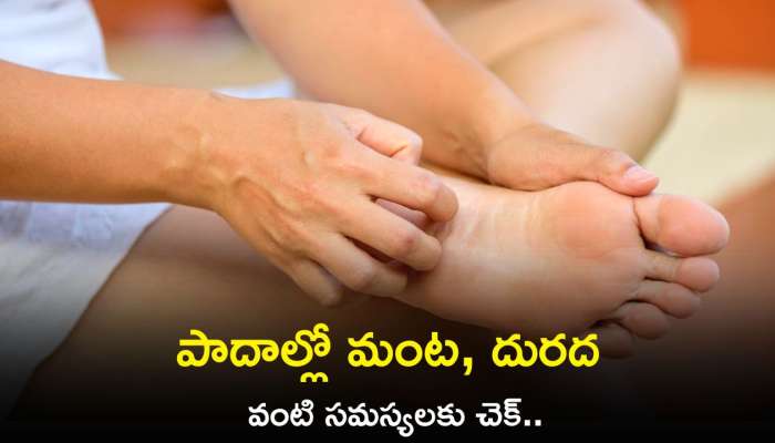 Itchy Feet: పాదాల్లో మంట, దురద వంటి సమస్యలున్నవారు ఇది తాగితే 10 నిమిషాల్లో చెక్‌..