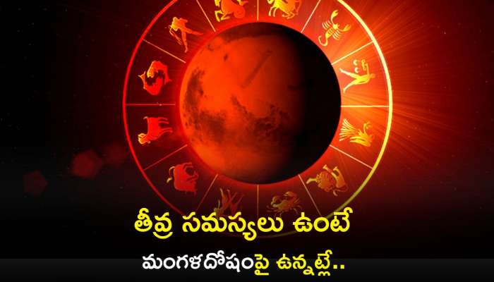 Mangal Dosha: ఇలాంటి తీవ్ర సమస్యలు ఉంటే మంగళదోషంపై ఉన్నట్లే.. ఈ పరిహారాలు తప్పనిసరి..	