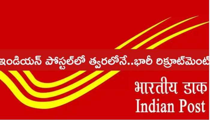 Post Office Jobs: భారీగా కేంద్ర ప్రభుత్వ ఉద్యోగాలకు నోటిఫికేషన్, అర్హత పదవ తరగతి మాత్రమే