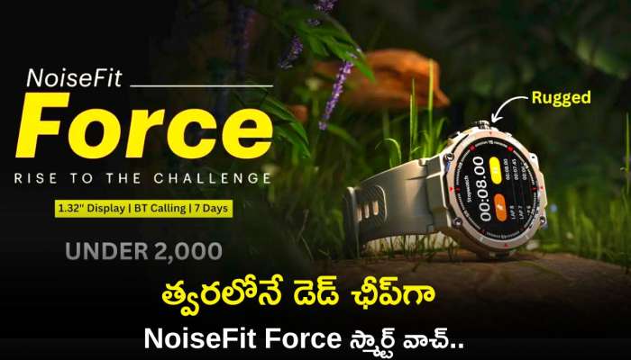NoiseFit Force Smartwatch: త్వరలోనే డెడ్‌ ఛీప్‌గా NoiseFit Force స్మార్ట్‌ వాచ్‌.. ఫీచర్లు చూస్తే అదుర్స్‌..