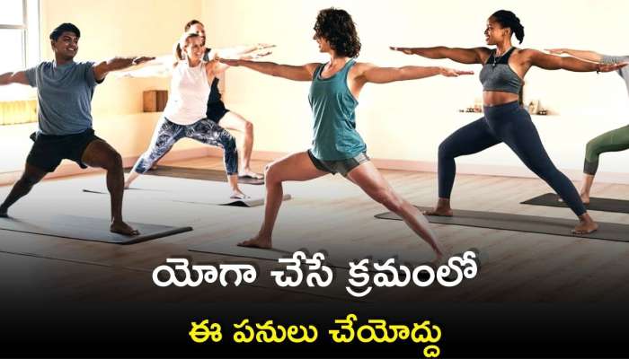 Yoga For Stiffness: యోగా చేసే క్రమంలో ఈ 5 తప్పులు చేస్తే అంతే సంగతి..